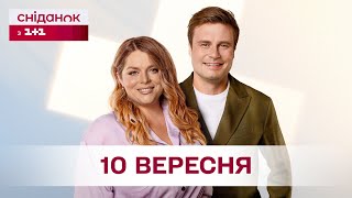 Сніданок з 1+1 Онлайн! за 10 вересня