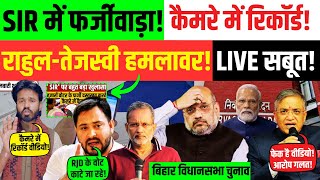 LIVE: SIR में फर्जीवाड़ा! कैमरे में रिकॉर्ड! चुनाव आयोग बुरा फंसा! | Bihar | Ajit Anjum | Election |