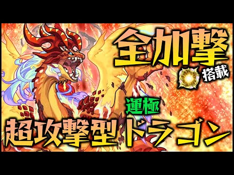 【モンスト】攻撃全振りのサラマンダー獣神化改の実力をお見せします...【ぎこちゃん】