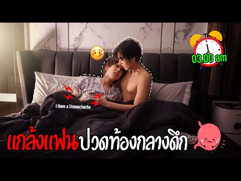 แฟนปวดท้องหนักกลางดึก(เป็นโรคกระเพาะอาหาร) | ถึงขั้นต้องพาไปโรงพยาบาล!!