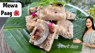 7 Min जन्माष्टमी स्पेशल मेवा पाग जो न चिपके न बिखरे | MEWA PAAG RECIPE JANMASHTAMI BHOG