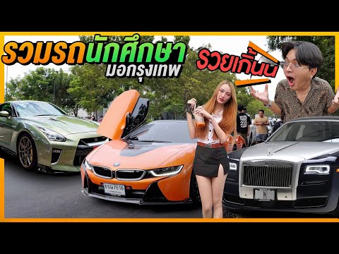 รวมรถเด็กนักศึกษา ม.กรุงเทพ! สุดทุกคัน! บ้าไปแล้วว!  Car Club68