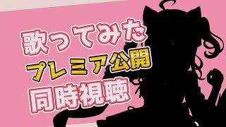 【重大初公開】ついに完成。この曲を、どうしてもみんなに聴いてほしくて【同時視聴｜初見歓迎｜cover／歌ってみた】