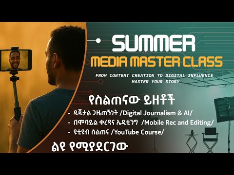 YouTube Master Class | ልዩ የክረምት የዩቲዩብ ስልጠና 2025 🎬📲