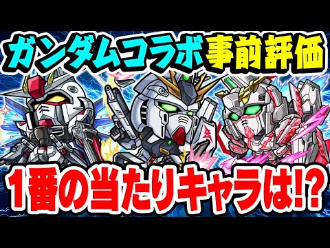 【モンスト】ガンダムコラボのガチャ限3体を事前評価！天魔4適正登場！目玉キャラは誰!!?【νガンダム/フリーダムガンダム/ユニコーンガンダム】