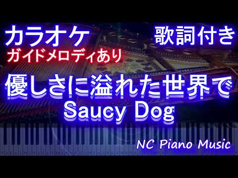 【カラオケ】優しさに溢れた世界で / Saucy Dog【ガイドメロディあり 歌詞 ピアノ ハモリ付き フル full】（オフボーカル 別動画）