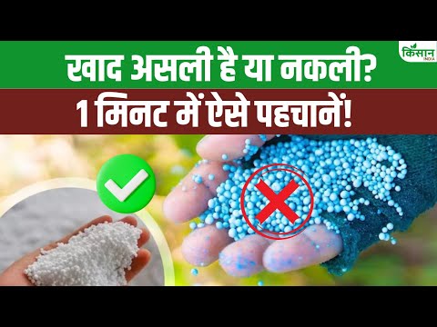 नकली खाद से बर्बाद हो रही फसलें। असली-नकली खाद की पहचान ऐसे करें | किसान जरूर देखें। Fake Seeds