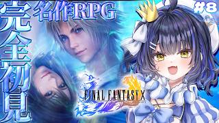 #8【FINALFANTASYⅩ/FF10】名作RPG完全初見ファイナルファンタジー10！最強の召喚士ー。【#小鈴りあん / #ミクスト】
