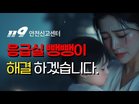 AI로 병원 응급실 뺑뺑이 거부 및 대란 해결하는 법