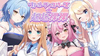 【FallGuysカスタム】リトルチンスターズ☆起起裸裸！！❤大会お疲れ様コラボ！！【 #起起裸裸WIN 】