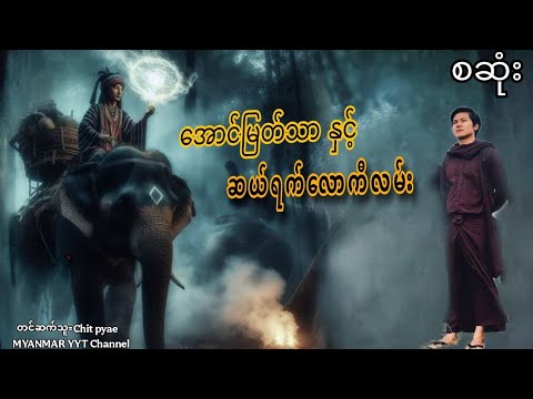 #အောင်မြတ်သာနှင့်ဆယ်ရက်လောကီလမ်း စဆုံး#မဖဲဝါအသံဇာတ်လမ်းများ #တာတေ #film #အောင်မြတ်သာပေါင်းချုပ်
