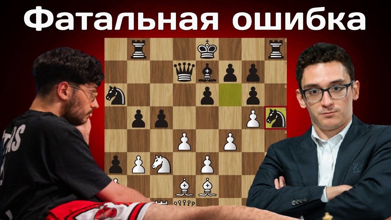 Лежачего бьют! Фабиано Каруана - Алиреза Фирузджа Бухарест 2026. Шахматы