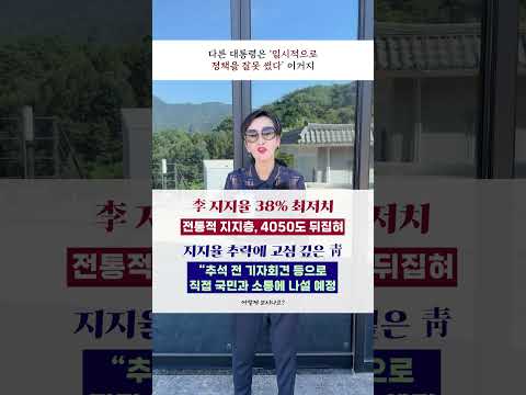 #이재명 지지율 38% 최저치, 4050도 뒤집혀 #지지율 추락에 <strong>고심</strong> 깊은 #청와대 “추석 전 기자회견 등으로 직접 국민과 소통에 나설 예정 #shorts #이혜라