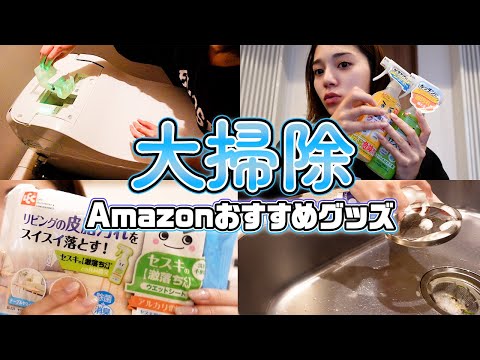 【年末大掃除】Amazonで買えるおすすめお掃除を紹介します🧹