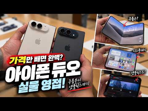 가격만 빼면 완벽? 아이폰 듀오 실물 영접! 주름부터 넷플릭스까지