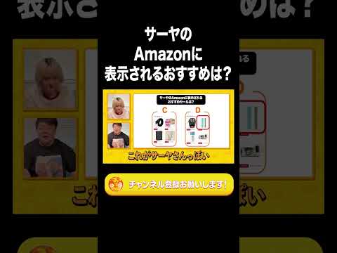 サーヤのAmazonに表示されるおすすめは？【ラランド切り抜き】#shorts