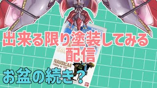 【 プラモデル配信 / 手元】まだ色塗りが終わらない件について！！　2回目　【#プラモデル 配信 】