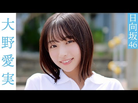 【#大野愛実】「週プレ賞」受賞の五期生・ニュースターが魅せるフレッシュさ! グラビアから衣装別コメン...