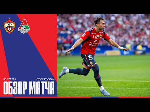 Обзор матча | ПФК ЦСКА – Локомотив