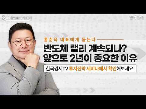 반도체 랠리 계속되나? 앞으로 2년이 중요한 이유ㅣ홍춘욱 대표에게 듣는다ㅣ하반기 핵심키워드ㅣ한국경제TVㅣ투자 콘서트ㅣ투자전략 세미나
