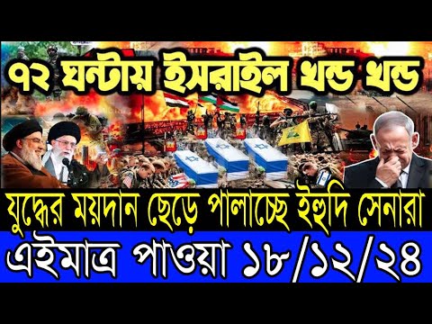 আন্তর্জাতিক খবর 18 December 2024 BBC World News Bangla International news আন্তর্জাতিক সংবাদ today