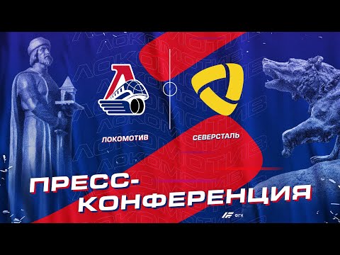 Пресс-конференция после матча «Локомотив» - «Северсталь»