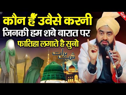 कौन हैँ उवैसे क़रनी जिनकी हम शबे बारात पर फातिहा लगाते हैँ || Molana Furqan Manzari || New Taqreer ||