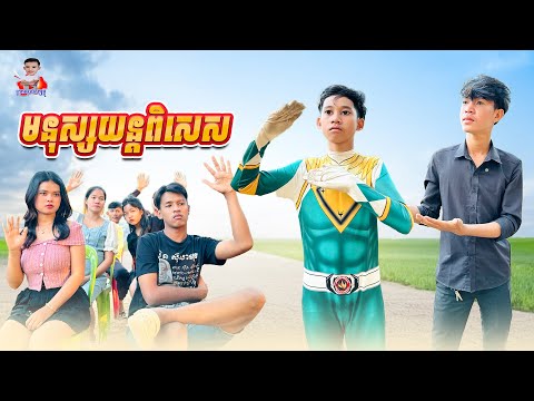 មនុស្សយន្តពិសេស 😂 By ពោតផ្ទុះ Prince