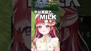【牛乳】牛って英語で…？【にじさんじ/早乙女ベリー】#shorts  #にじさんじ