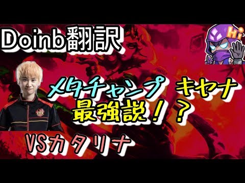 LOL Doinb翻訳♯86 メタチャンプキヤナ最強説！？　 【キヤナVSアカリ】