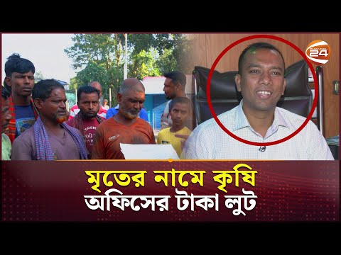 মৃ/তের নামে কৃষি অফিসের টাকা লুট | সার্চলাইট | Channel 24