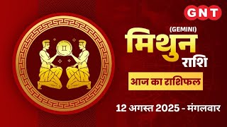 Aaj Ka Mithun Rashifal 12 August 2025:निर्णयों में सावधानी रखें| Gemini Horoscope Today