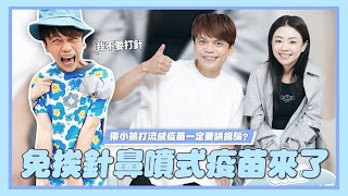 【二伯媽媽經#14】帶小孩打流感疫苗一定要哄拐騙？救星「免挨針」鼻噴式疫苗來了！