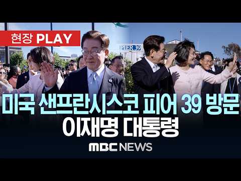 미국 샌프란시스코 피어 39 방문 이재명 대통령 - [현장PLAY] MBC뉴스 2026년 07월 27일