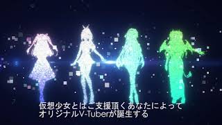 仮想少女 - V-Tuberオーディション　Short版