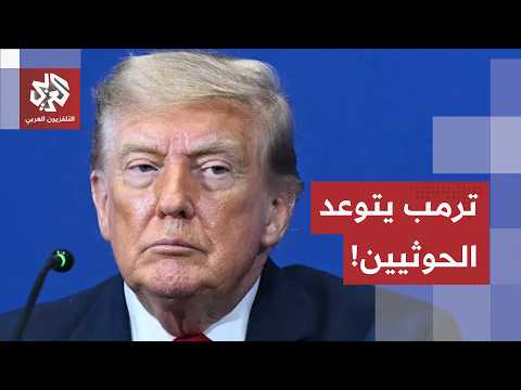 ترمب يرفع درجات التهديد: سنقصف جبل فأس وسنتعامل مع الحوثيين!