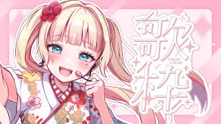 【#歌枠/KARAOKE】夜ののんびりうた🌙 初見さん5人出会いたい💘【#vsinger /#エルちゃま配信中】