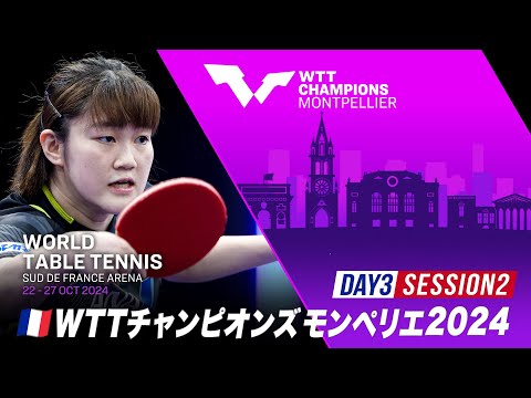 【Day3 Session2】WTTチャンピオンズモンペリエ2024｜10月24日（木）26:00〜 LIVE配信