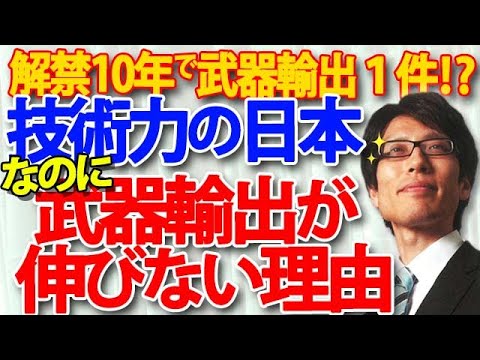 日本の武器輸出、技術はあるのに全然伸びない理由。解禁10年で武器輸出たったの1件！？｜竹田恒泰チャンネル2
