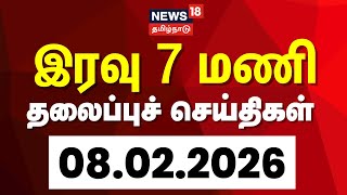 Today Headlines - 08.02.2026 | இரவு 7 மணி தலைப்புச் செய்திகள் | News18 Tamil Nadu | Tamil News