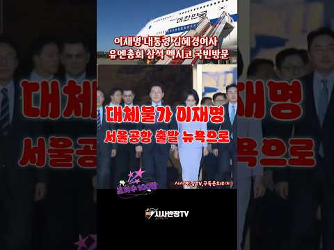 이재명 대통령 김혜경여사 <strong>서울공항</strong> 출발 뉴욕으로~