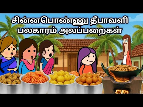 சின்னப்பொண்ணு தீபாவளி பலகாரம் அலப்பறைகள் chinnaponnu new comedy #chinnaponnunewcomedy
