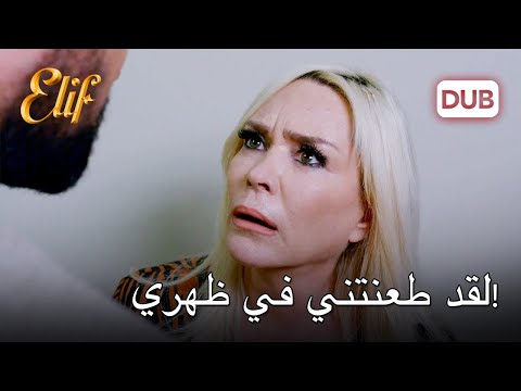 ماهر يثير جنون قيمت | أليف الحلقة 1158 دوبلاج عربي