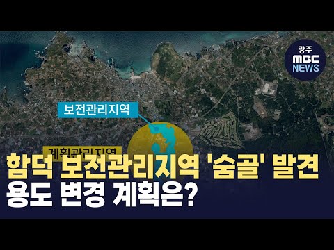 함덕 보전관리지역 '숨골' 발견‥용도 변경 계획은?  (뉴스투데이 2024.03.28 광주MBC)