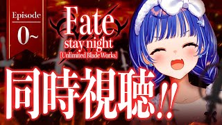 【 同時視聴 】マジの知識0と見る「 Fate/stay night [UBW] 」観ていくぞおおおおおおおおおおおおおお！【 にじさんじ 
