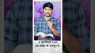 क्यों मसीह में आए। #shorts#biblemotivation#bibleshorts#biblevachan#dailybibleverse