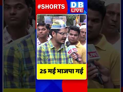 25 मई भाजपा गई #shors #ytshorts #dblive #breakingnews #watch #video #hindinews