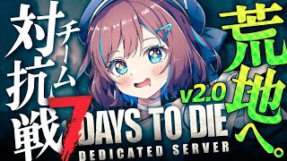 #10【7days to die｜v2.0】スタンバトンを手にしたゾ！いざ荒れ地へ｜💙 #すたすぺ7DTD シーズン5開幕【なならいぶ┊︎す