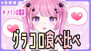 実は親戚に有名人がいます　グラコロ食べ比べ雑談　＃Vtuber