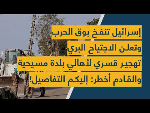 إسرائيل تنفخ بوق الحرب وتعلن الاجتياح البري – تهجير لأهالي بلدة مسيحية والقادم أخطر: إليكم التفاصيل!